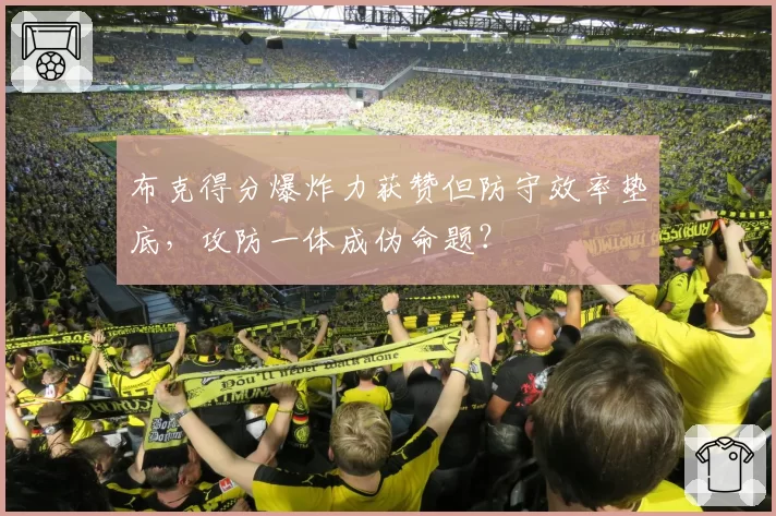 布克得分爆炸力获赞但防守效率垫底,攻防一体成伪命题?