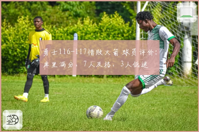 勇士116-117惜败火箭 球员评价:库里满分,7人及格,3人低迷