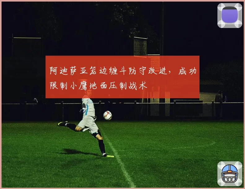 阿迪萨亚笼边缠斗防守改进，成功限制小鹰地面压制战术
