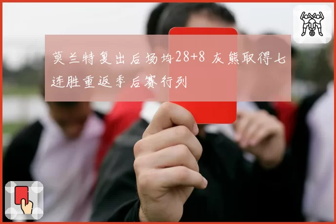 莫兰特复出后场均28+8 灰熊取得七连胜重返季后赛行列