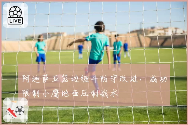 阿迪萨亚笼边缠斗防守改进，成功限制小鹰地面压制战术