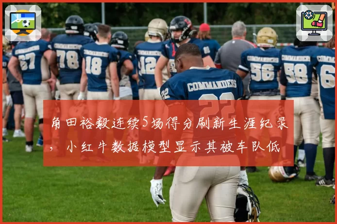 角田裕毅连续5场得分刷新生涯纪录，小红牛数据模型显示其被车队低估