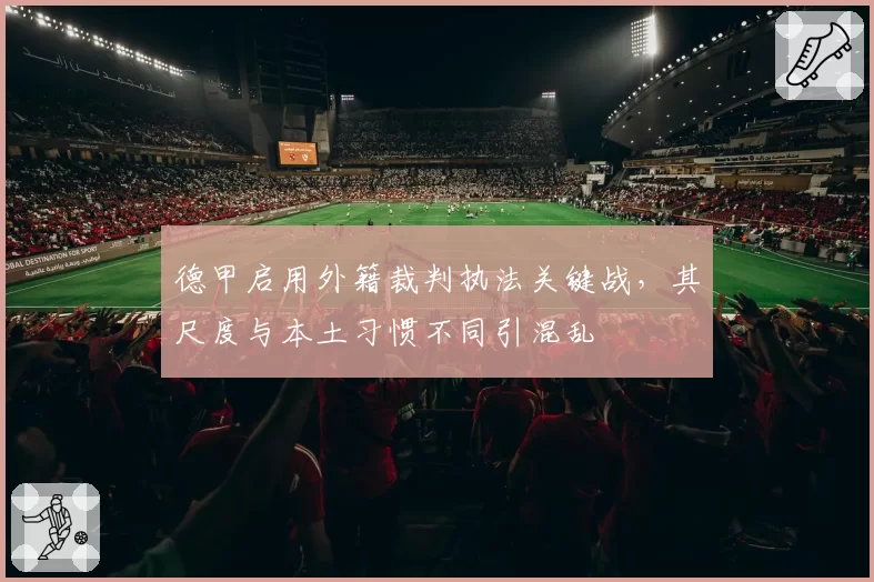 德甲启用外籍裁判执法关键战，其尺度与本土习惯不同引混乱