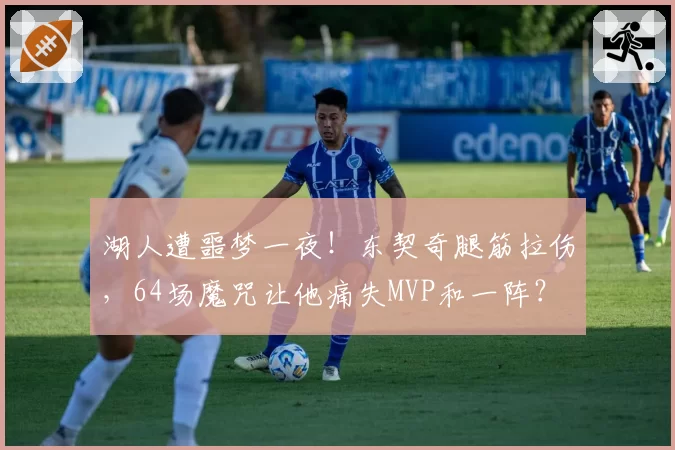 湖人遭噩梦一夜！东契奇腿筋拉伤，64场魔咒让他痛失MVP和一阵？