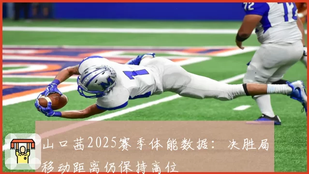 山口茜2025赛季体能数据：决胜局移动距离仍保持高位