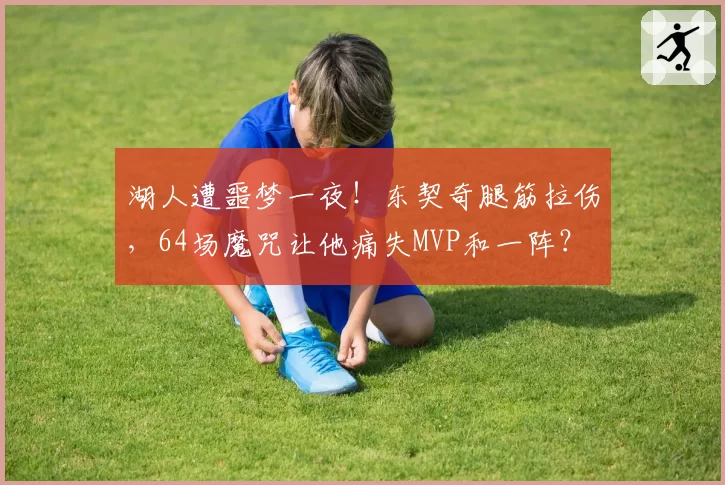 湖人遭噩梦一夜！东契奇腿筋拉伤，64场魔咒让他痛失MVP和一阵？