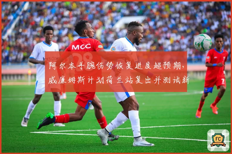 阿尔本手腕伤势恢复进度超预期,威廉姆斯计划荷兰站复出并测试新悬挂