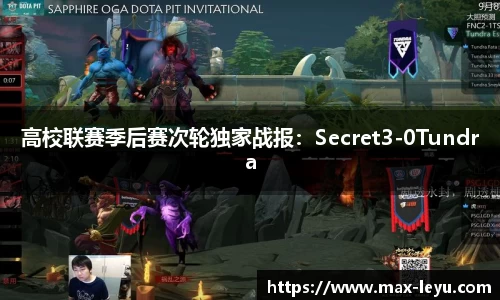 高校联赛季后赛次轮独家战报：Secret3-0Tundra