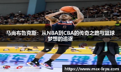 马尚布鲁克斯:从NBA到CBA的传奇之路与篮球梦想的追逐