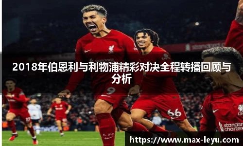 2018年伯恩利与利物浦精彩对决全程转播回顾与分析