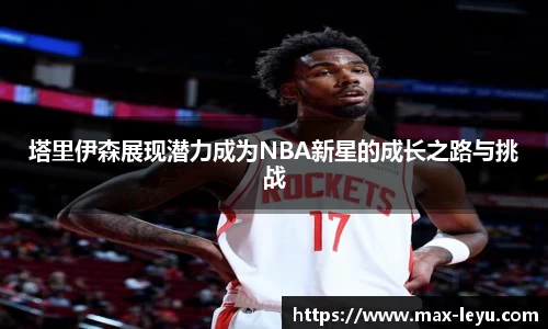 塔里伊森展现潜力成为NBA新星的成长之路与挑战